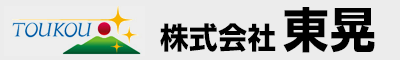 株式会社 東晃